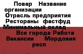 Повар › Название организации ­ Burger King › Отрасль предприятия ­ Рестораны, фастфуд › Минимальный оклад ­ 27 000 - Все города Работа » Вакансии   . Мордовия респ.